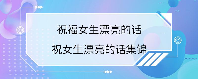 祝福女生漂亮的话 祝女生漂亮的话集锦