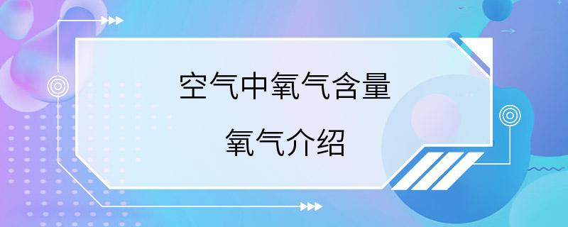 空气中氧气含量 氧气介绍