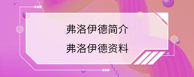 弗洛伊德简介 弗洛伊德资料