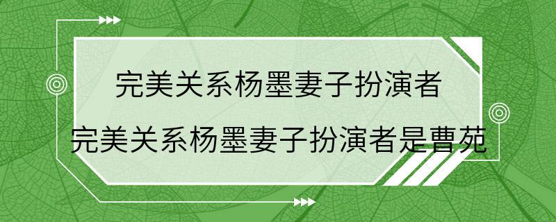 完美关系杨墨妻子扮演者 完美关系杨墨妻子扮演者是曹苑