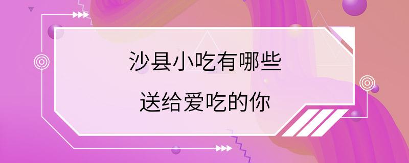 沙县小吃有哪些 送给爱吃的你