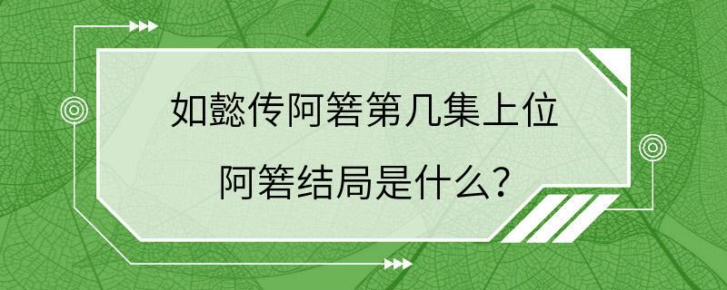 如懿传阿箬第几集上位 阿箬结局是什么？