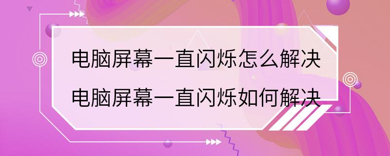 电脑屏幕一直闪烁怎么解决 电脑屏幕一直闪烁如何解决