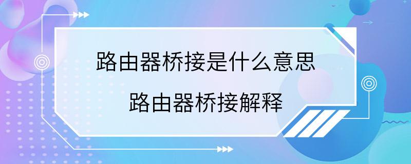 路由器桥接是什么意思 路由器桥接解释