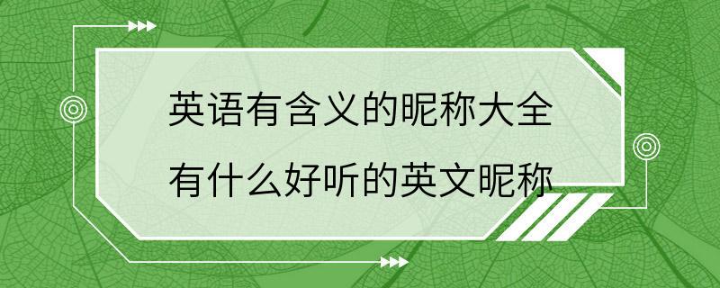 英语有含义的昵称大全 有什么好听的英文昵称