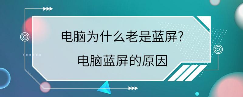 电脑为什么老是蓝屏? 电脑蓝屏的原因