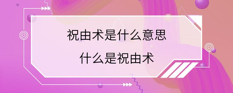 祝由术是什么意思 什么是祝由术