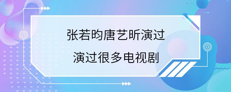 张若昀唐艺昕演过 演过很多电视剧