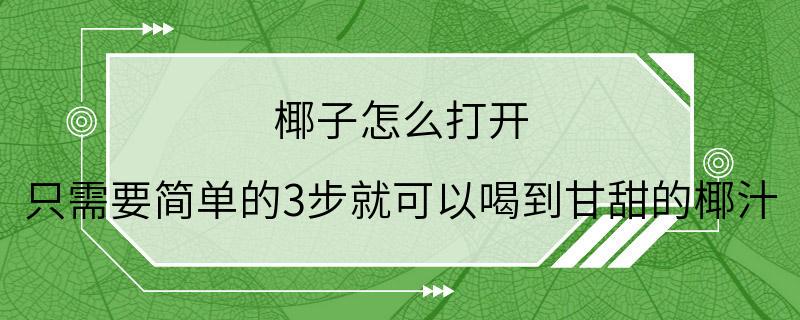 椰子怎么打开 只需要简单的3步就可以喝到甘甜的椰汁