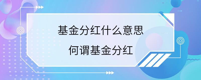 基金分红什么意思 何谓基金分红