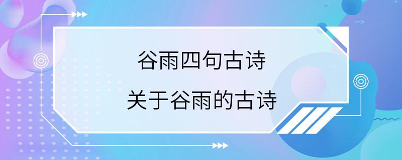 谷雨四句古诗 关于谷雨的古诗