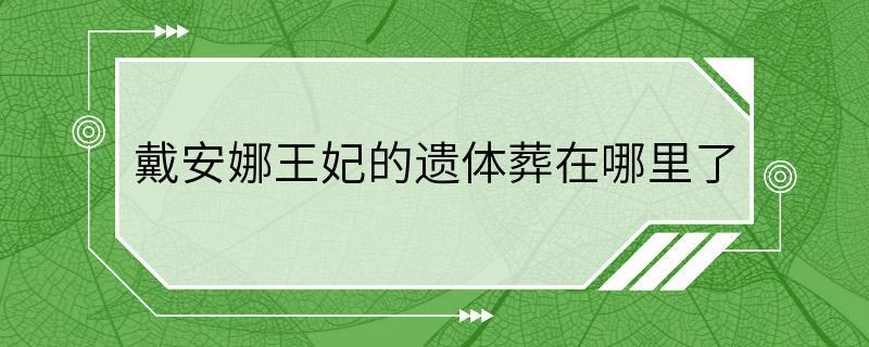 戴安娜王妃的遗体葬在哪里了