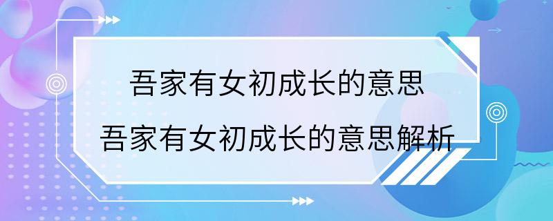 吾家有女初成长的意思 吾家有女初成长的意思解析