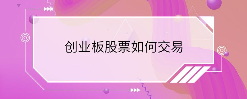 创业板股票如何交易