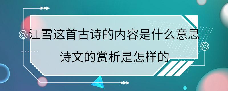 江雪这首古诗的内容是什么意思 诗文的赏析是怎样的