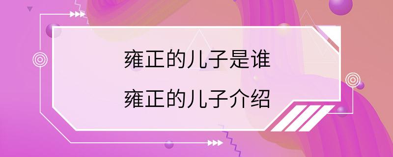 雍正的儿子是谁 雍正的儿子介绍