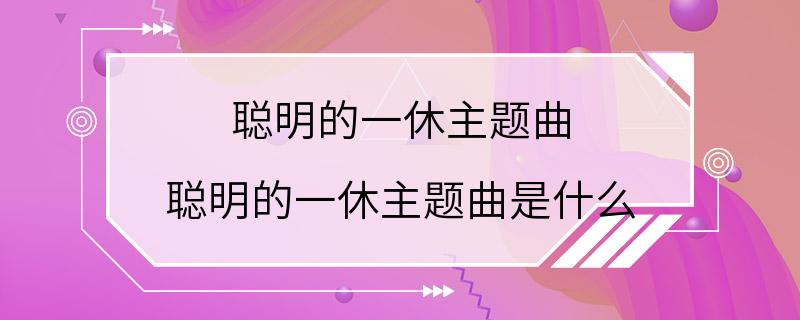 聪明的一休主题曲 聪明的一休主题曲是什么