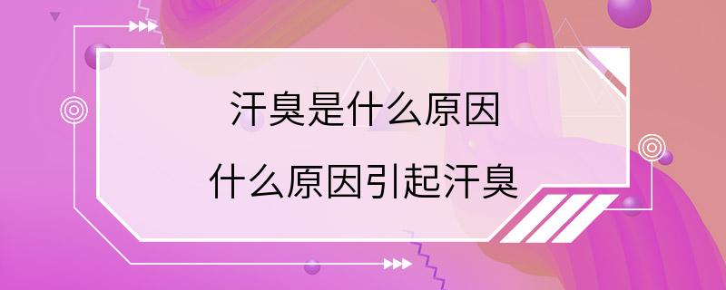 汗臭是什么原因 什么原因引起汗臭