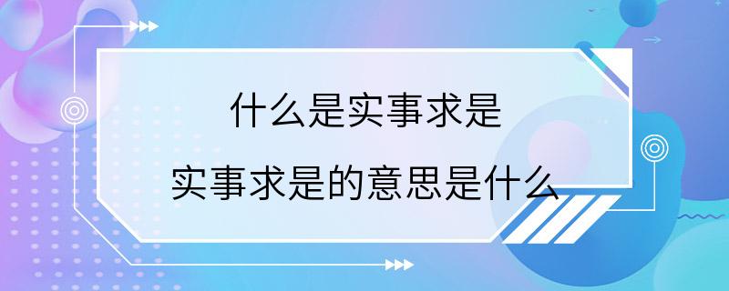 什么是实事求是 实事求是的意思是什么