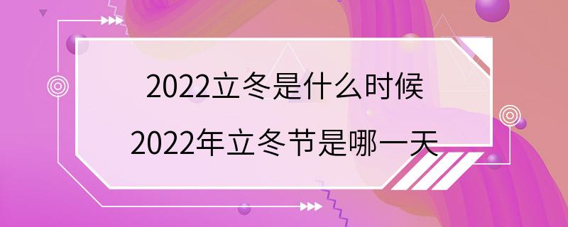 2022立冬是什么时候 2022年立冬节是哪一天