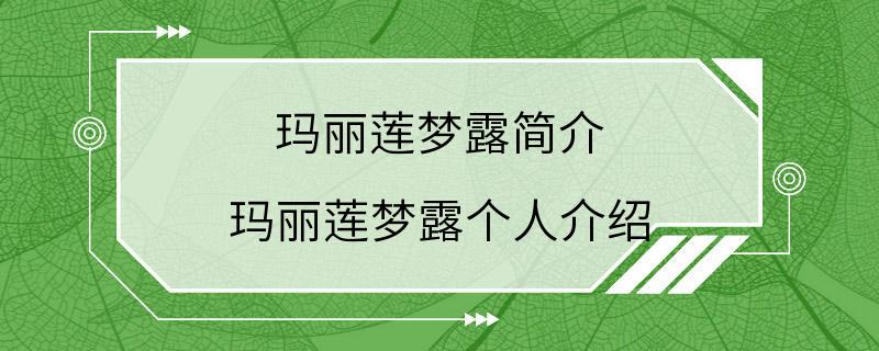 玛丽莲梦露简介 玛丽莲梦露个人介绍