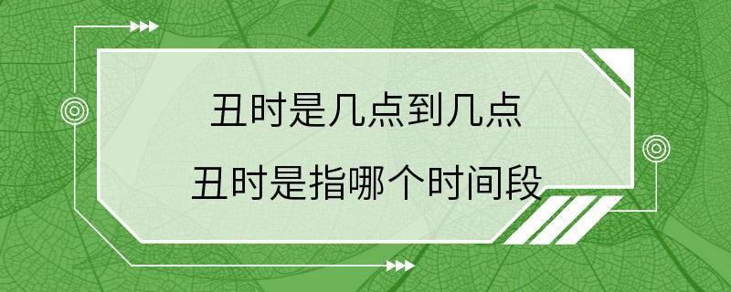 丑时是几点到几点 丑时是指哪个时间段