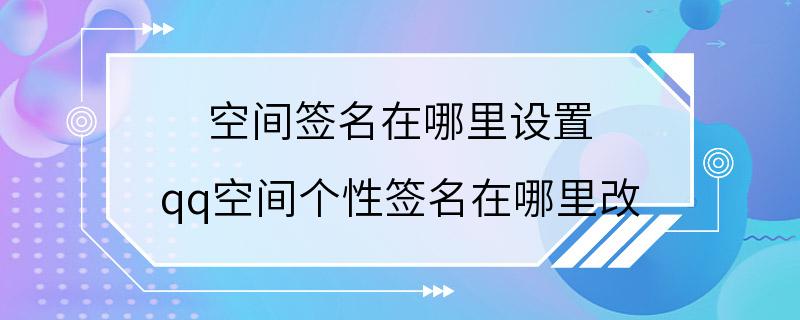 空间签名在哪里设置 qq空间个性签名在哪里改