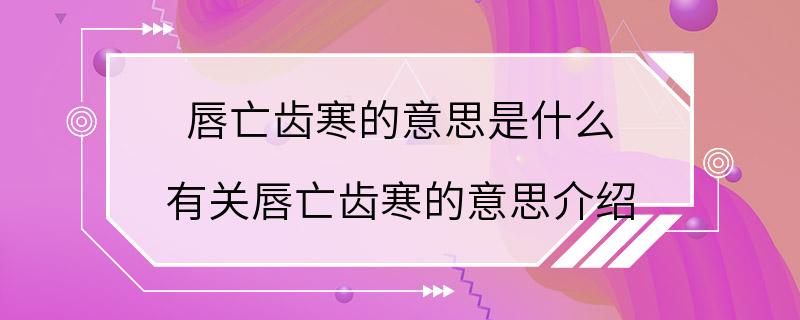 唇亡齿寒的意思是什么 有关唇亡齿寒的意思介绍