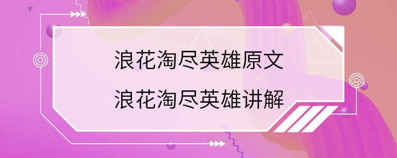 浪花淘尽英雄原文 浪花淘尽英雄讲解