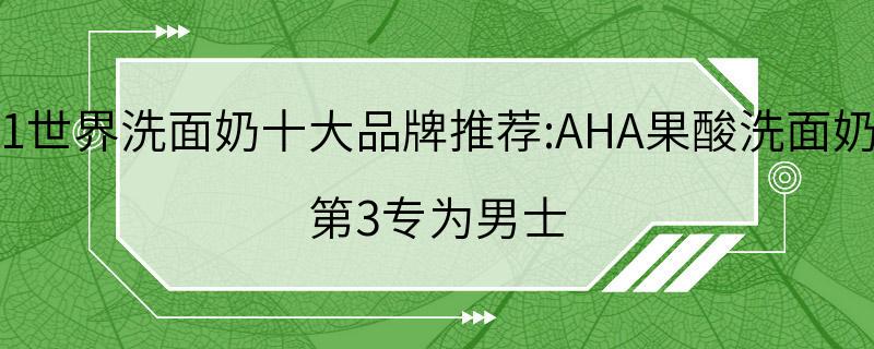 2021世界洗面奶十大品牌推荐:AHA果酸洗面奶第8 第3专为男士