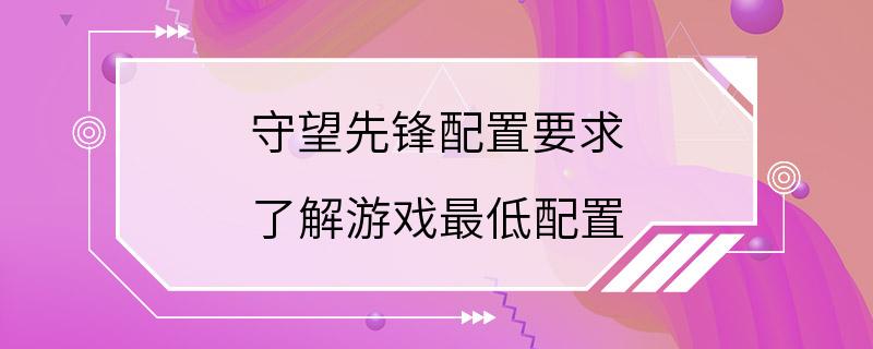 守望先锋配置要求 了解游戏最低配置