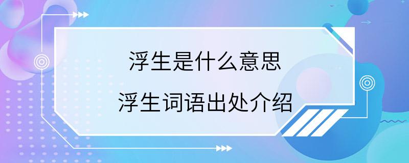 浮生是什么意思 浮生词语出处介绍