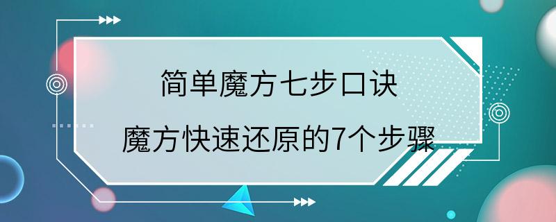 简单魔方七步口诀 魔方快速还原的7个步骤