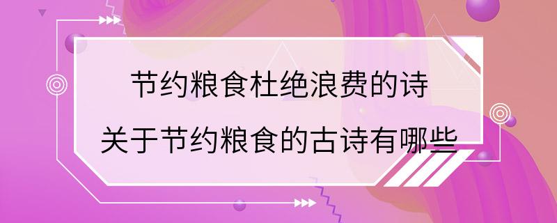 节约粮食杜绝浪费的诗 关于节约粮食的古诗有哪些