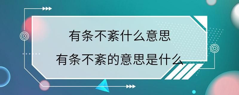 有条不紊什么意思 有条不紊的意思是什么