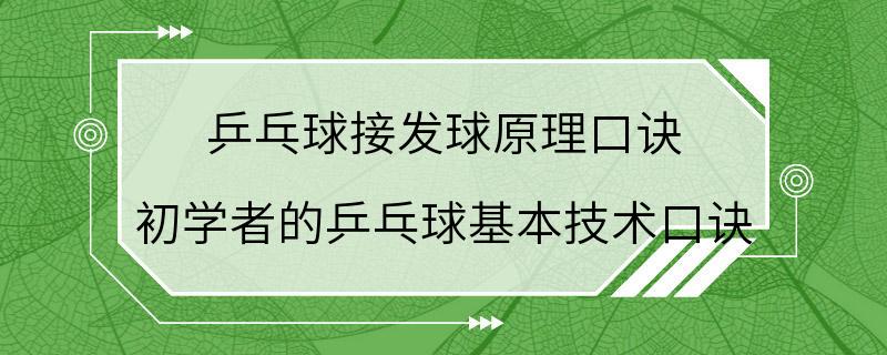 乒乓球接发球原理口诀 初学者的乒乓球基本技术口诀