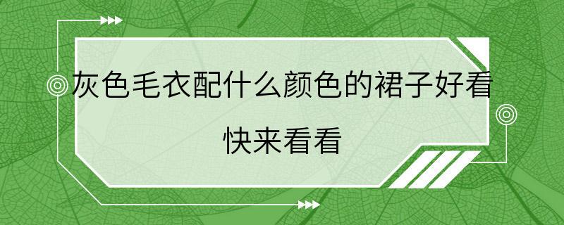 灰色毛衣配什么颜色的裙子好看 快来看看