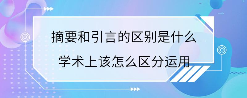 摘要和引言的区别是什么 学术上该怎么区分运用