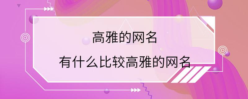 高雅的网名 有什么比较高雅的网名