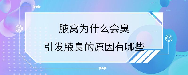 腋窝为什么会臭 引发腋臭的原因有哪些