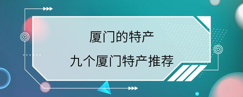 厦门的特产 九个厦门特产推荐