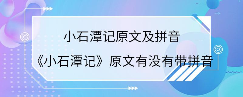 小石潭记原文及拼音 《小石潭记》原文有没有带拼音