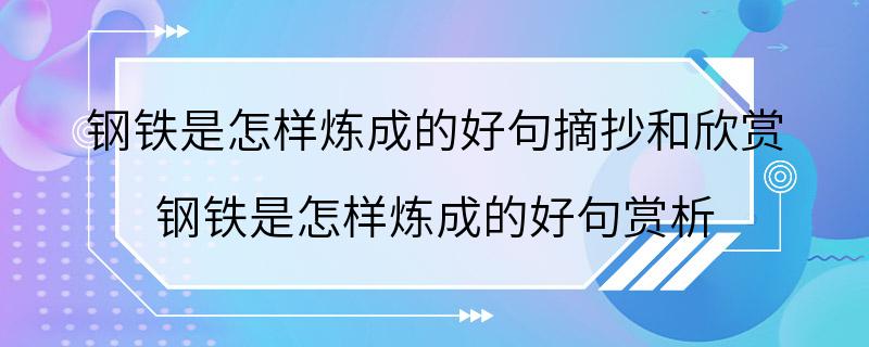 钢铁是怎样炼成的好句摘抄和欣赏 钢铁是怎样炼成的好句赏析