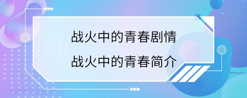 战火中的青春剧情 战火中的青春简介