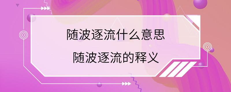 随波逐流什么意思 随波逐流的释义