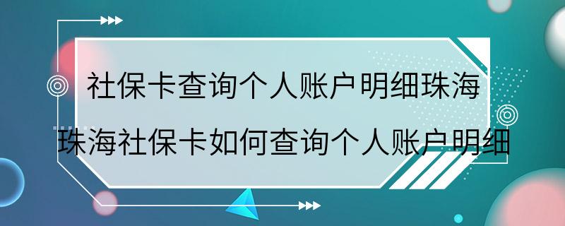 社保卡查询个人账户明细珠海 珠海社保卡如何查询个人账户明细