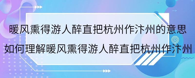 暖风熏得游人醉直把杭州作汴州的意思 如何理解暖风熏得游人醉直把杭州作汴州