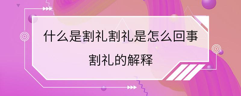 什么是割礼割礼是怎么回事 割礼的解释