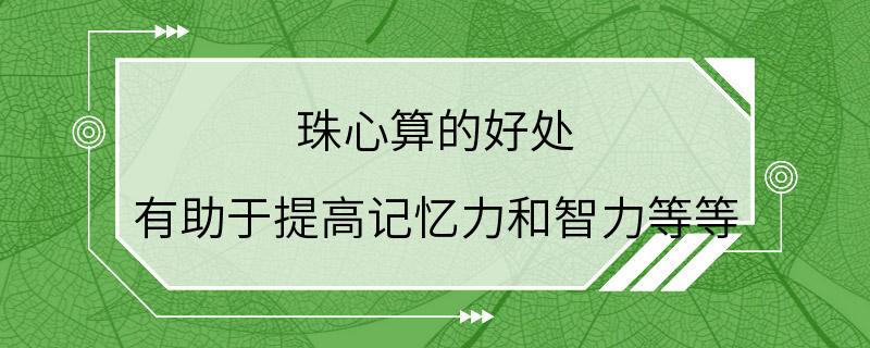 珠心算的好处 有助于提高记忆力和智力等等