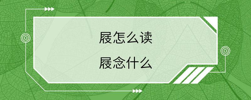 屐怎么读 屐念什么